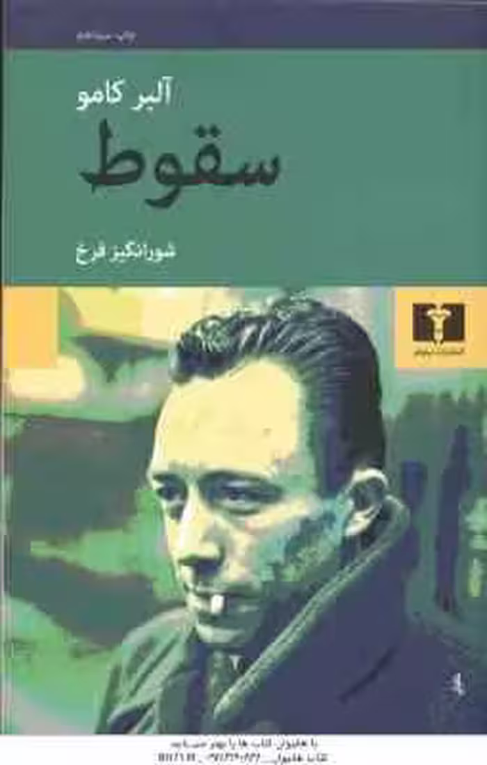 سقوط ( آلبر کامو – شور انگیز فرخ )