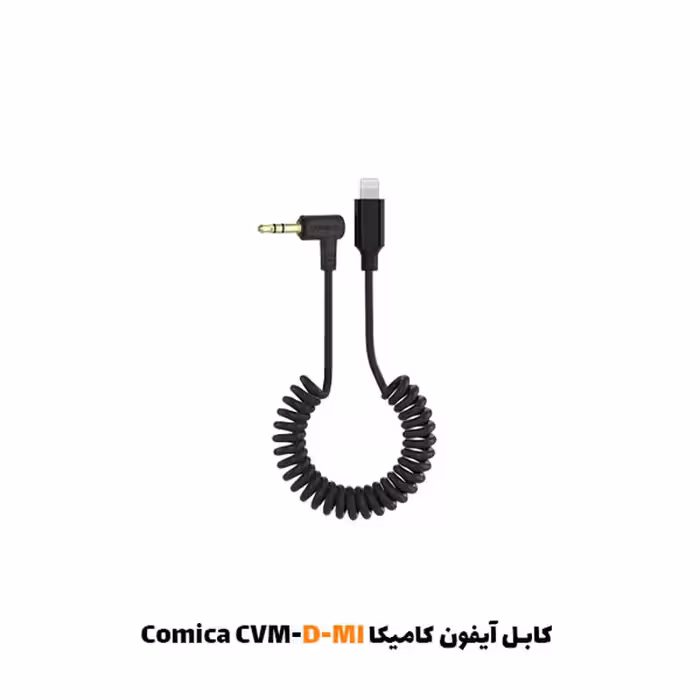 کابل آیفون کامیکا Comica CVM-D-MI