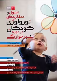 اصول و عملکردهای نورولوژی کودکان در دوره شیرخوارگی ویراست بگجانی سنا