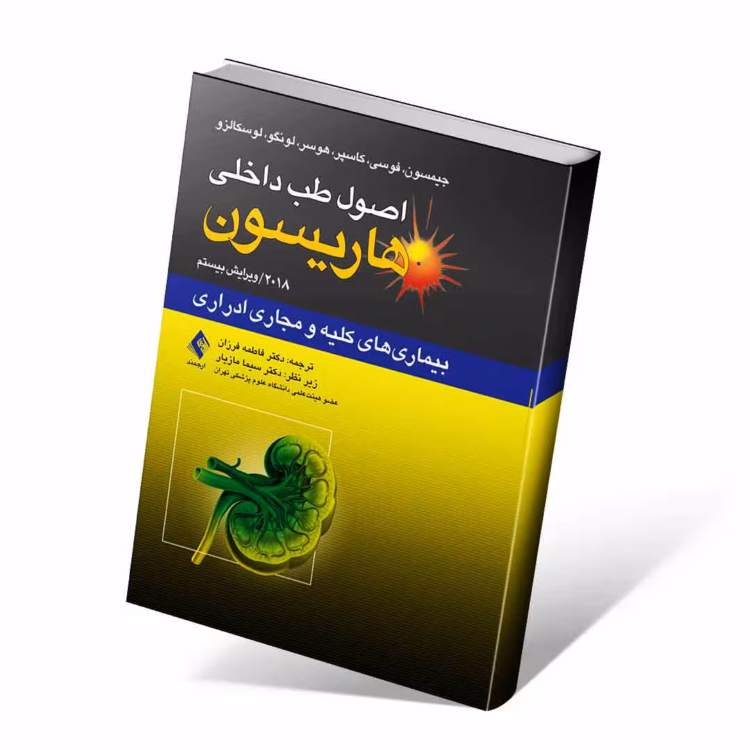 اصول طب داخلی هاریسون 2018 بیماری های کلیه و مجاری ادرار