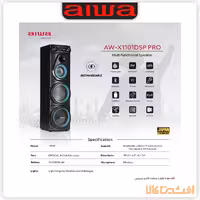 اسپیکر یک تکه شارژی قابل حمل آیوا AW-X 1101 DSP PRO