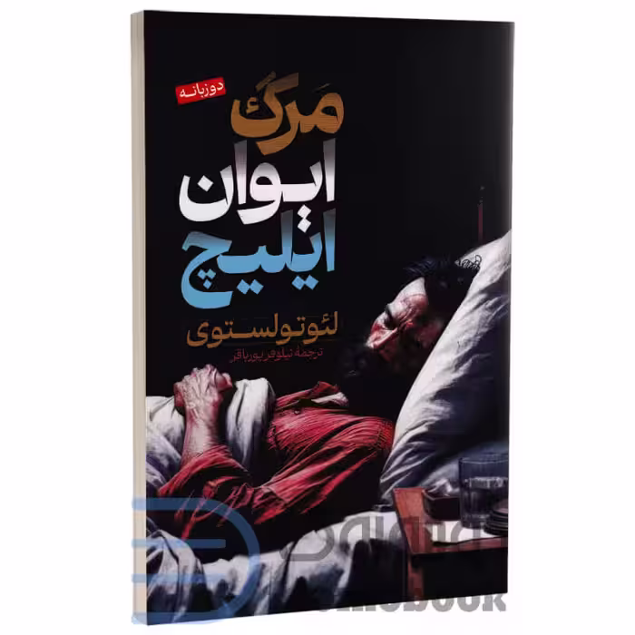 کتاب مرگ ایوان ایلیچ اثر لئو تولستوی انتشارات پارس اندیش دو زبانه