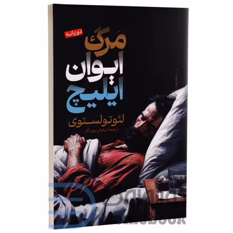 کتاب مرگ ایوان ایلیچ اثر لئو تولستوی انتشارات پارس اندیش دو زبانه
