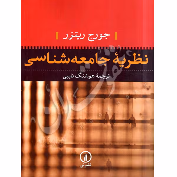 نظریه جامعه شناسی | دکتر نایبی