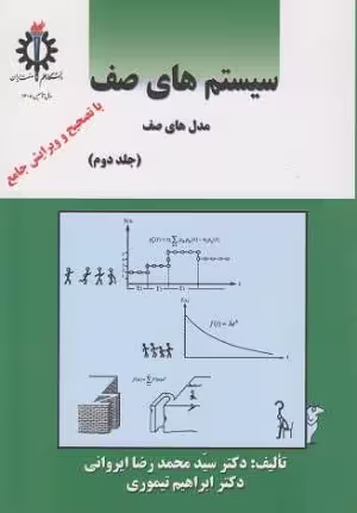 کتاب سیستم های صف جلد دوم اثر سیدمحمدرضا ایروانی