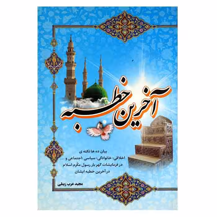 آخرین خطبه