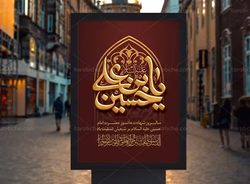 طرح پوستر تسلیت شهادت امام حسین (ع) | گرافیک با طعم تربچه