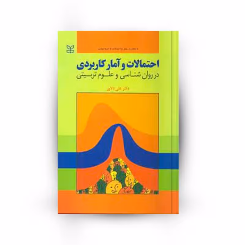 احتمالات و آمار کاربردی در روان شناسی و علوم تربیتی -علی دلاور