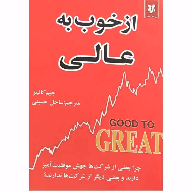 کتاب از خوب به عالی اثر جیم کالینز انتشارات نیک فرجام
