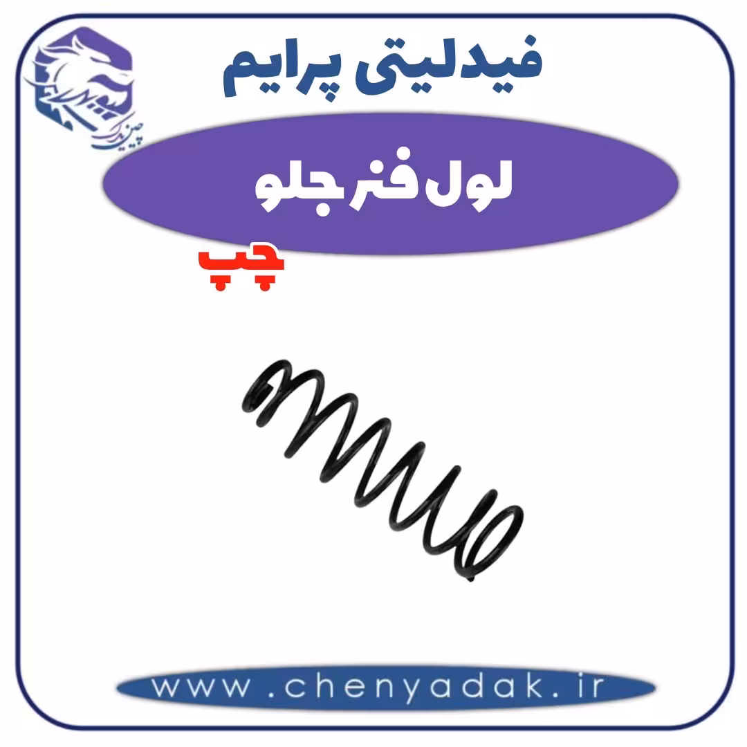 لول فنر جلو چپ فیدلیتی پرایم