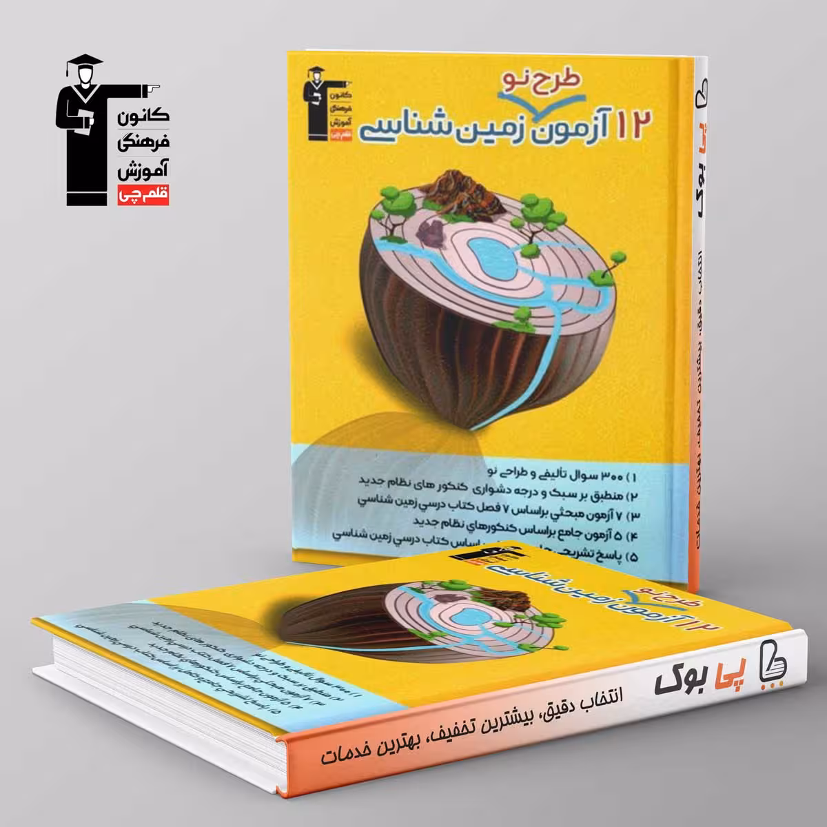 12 آزمون طرح نو زمین شناسی کنکور قلم چی