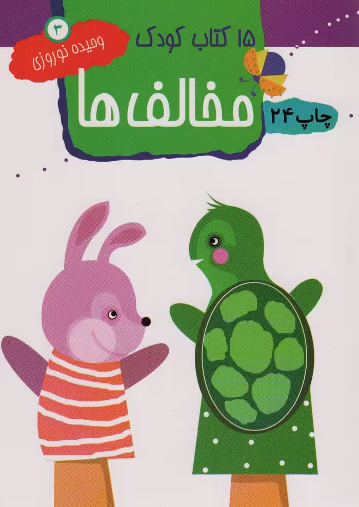 مخالف ها (15 کتاب کودک 3) - ناشربوک | خرید آنلاین کتاب