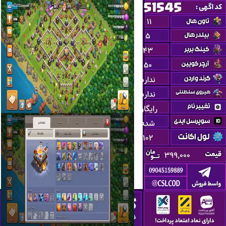 اکانت کلش لول 102 تاون 11 لول 43 کویین 50 واردن  رویال چمپیون  شاهزاده مینیون 28 تغییرنام رایگان کد 51545