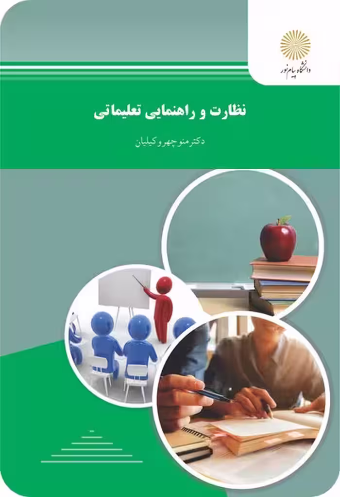 نظارت و راهنمایی تعلیماتی