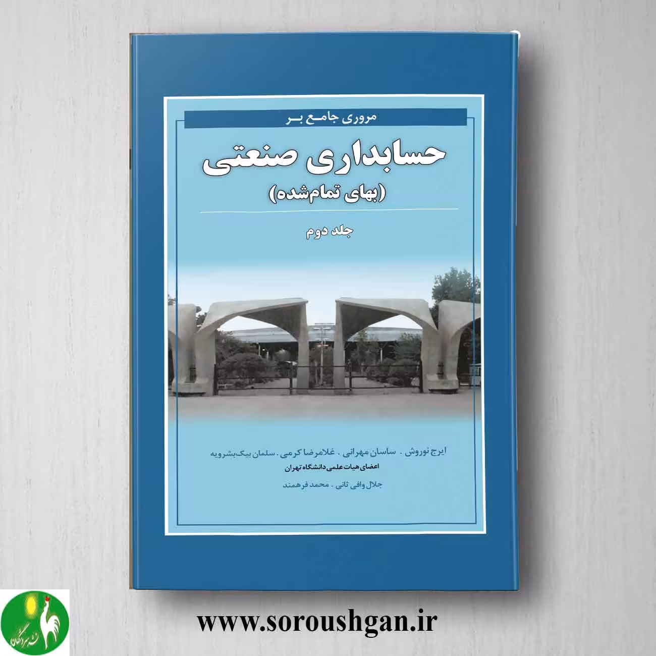 مروری جامع بر حسابداری صنعتی 2 اثر ایرج نوروش از انتشارات نگاه دانش