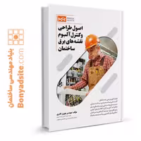 کتاب تخصصی اصول طراحی و کنترل آلبوم نقشه‌های برق ساختمان
