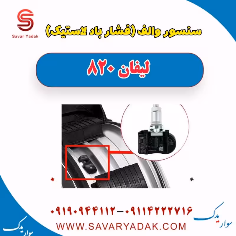 سنسور والف (فشار باد لاستیک) لیفان 820