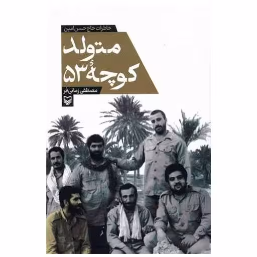 کتاب متولد کوچه 53 اثر مصطفی زمانی فر