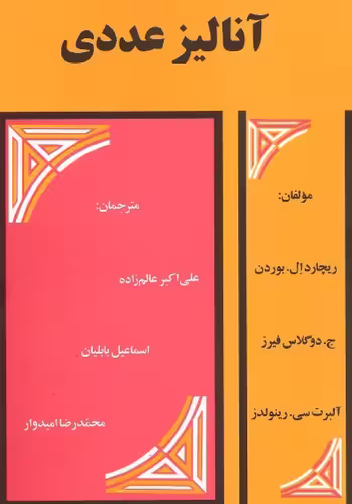 خرید و دانلود نسخه کامل کتاب آنالیز عددی