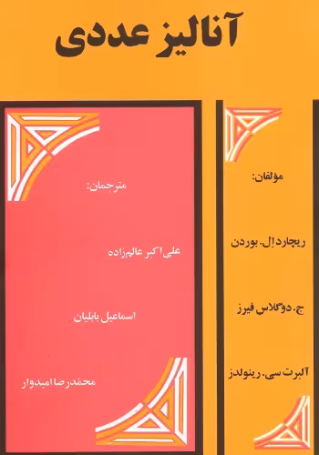 خرید و دانلود نسخه کامل کتاب آنالیز عددی