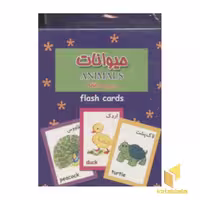 کتاب کارت حیوانات(پالتویی) اثر سرور مهدوی میلانی نشر نوبهار