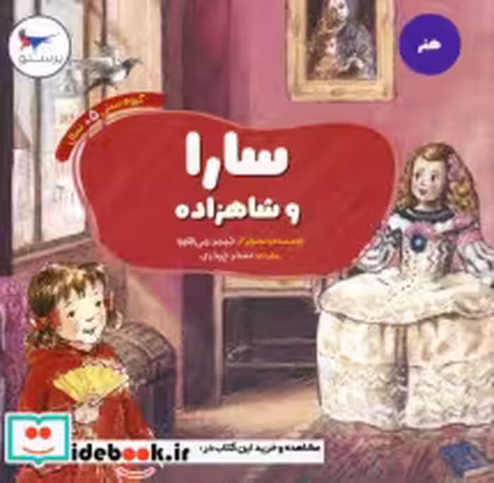 کتاب سارا و شاهزاده