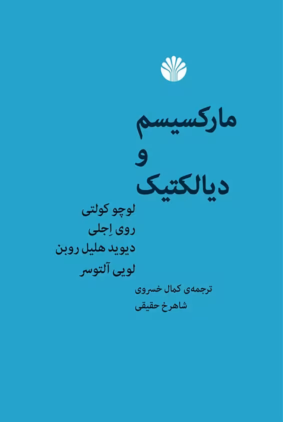 کتاب مارکسیسم و دیالکتیک