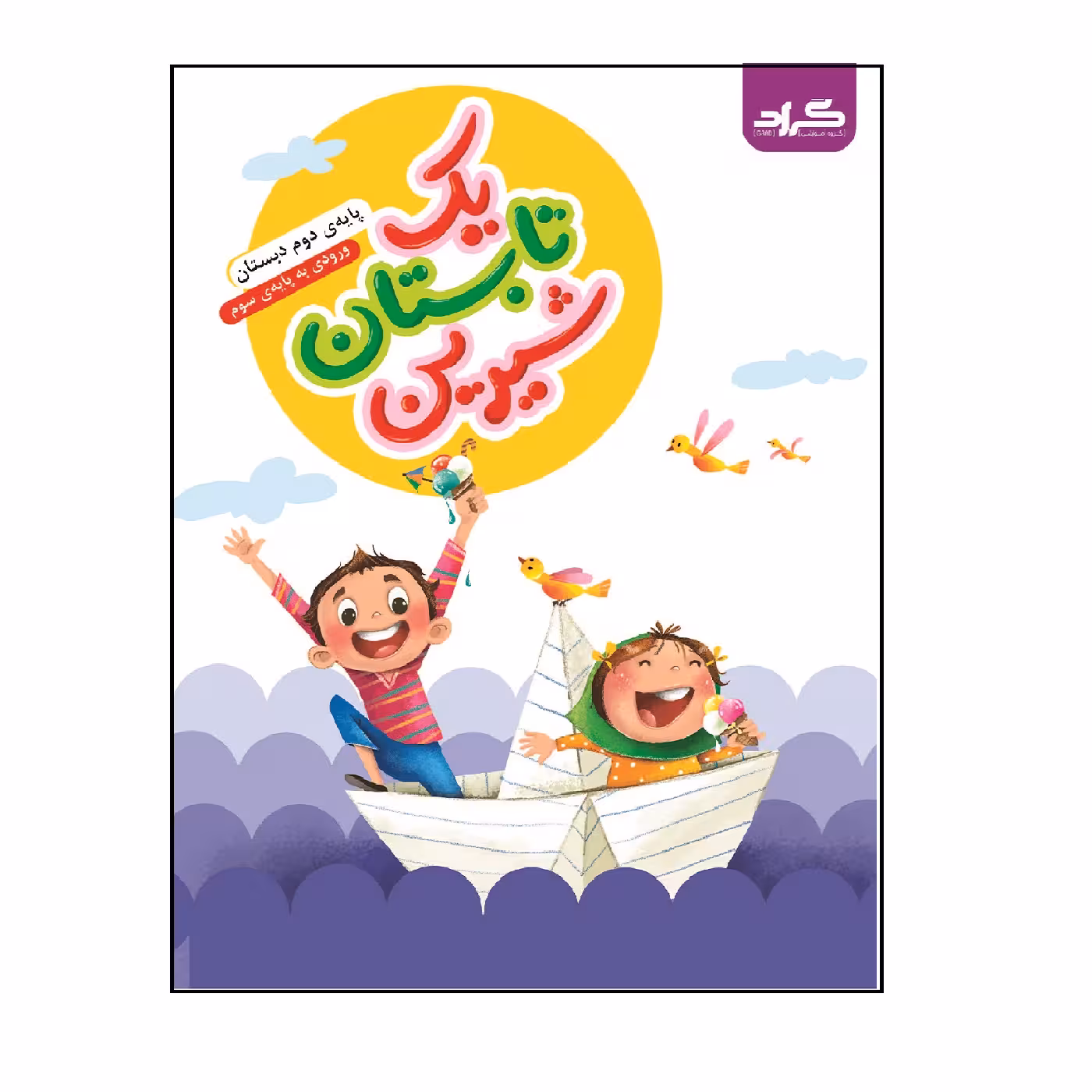 کتاب یک تابستان شیرین گراد پایه دوم ورودی به پایه سوم گراد