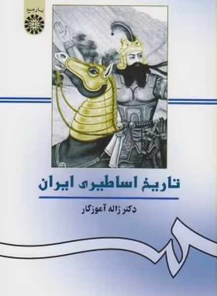 تاریخ اساطیری ایران 156 - کتاب‌فروشی کوچه کتاب