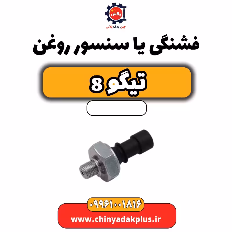 فشنگی یا سنسور روغن تیگو 8