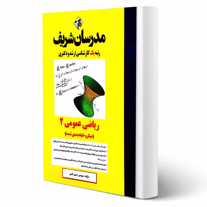 کتاب ارشد و دکتری ریاضی عمومی 2 (حسین نامی - مدرسان شریف)