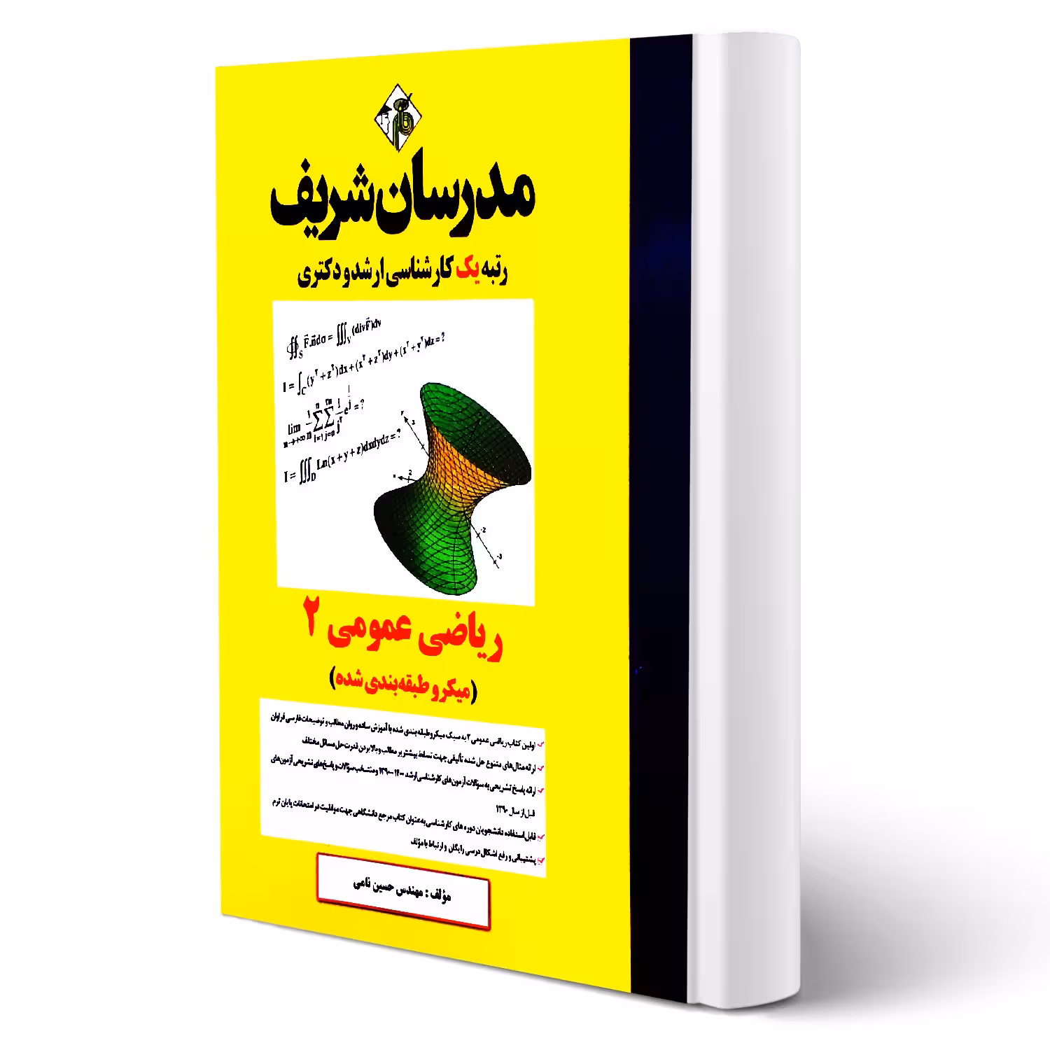 کتاب ارشد و دکتری ریاضی عمومی 2 (حسین نامی - مدرسان شریف)