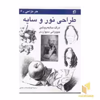 کتاب هنر طراحی طراحی نور و سایه اثر جیووانی سیواردی نشر برگ نگار