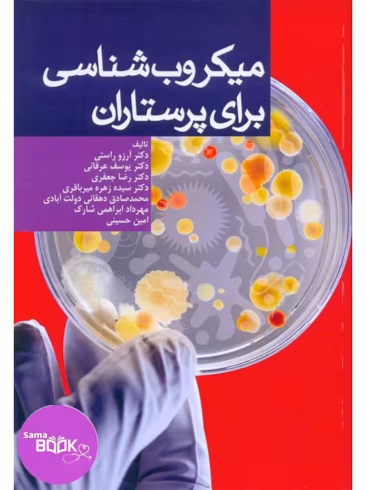 میکروب شناسی برای پرستاران آرزو راستی