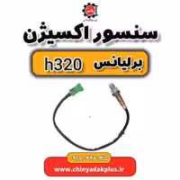 سنسور اکسیژن برلیانس H320