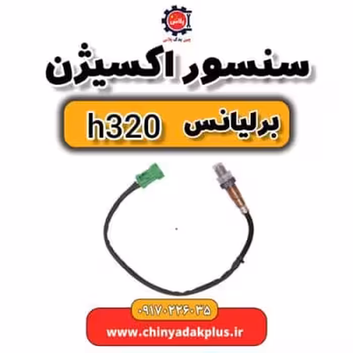 سنسور اکسیژن برلیانس H320