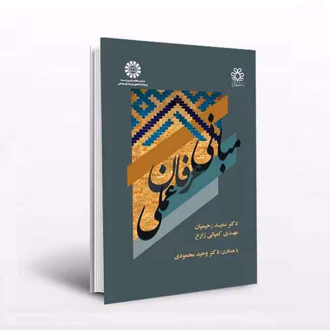 مبانی عرفانی عملی
