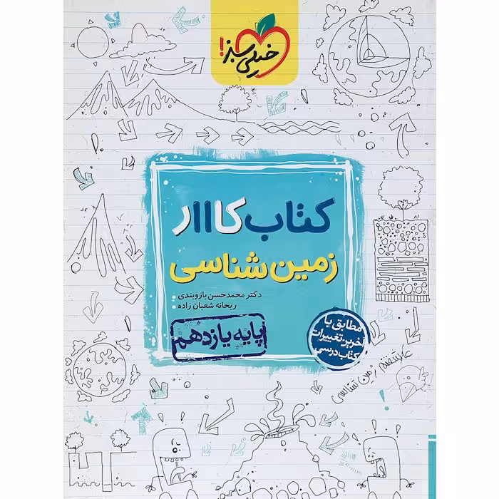 کار زمین شناسی یازدهم خیلی سبز