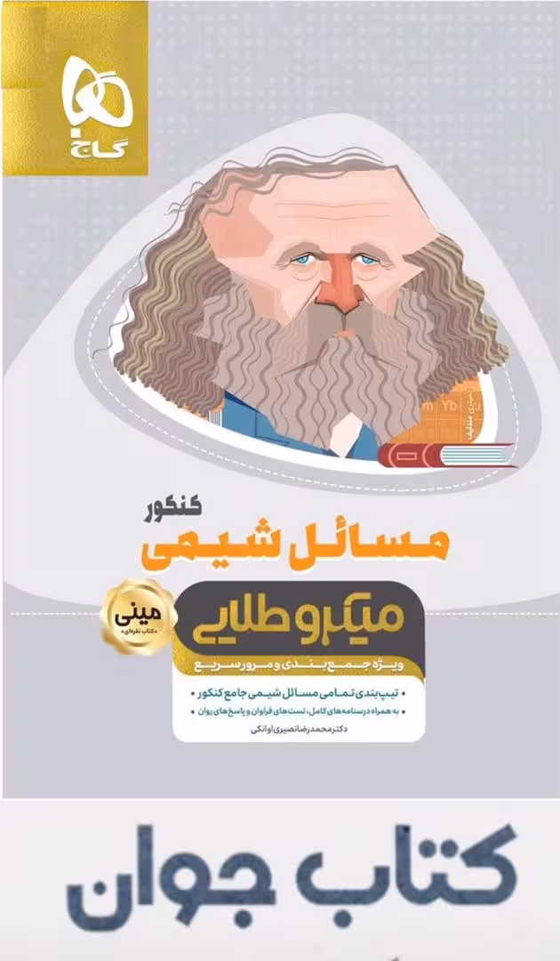 مسائل شیمی جامع کنکور مینی میکرو طلایی گاج