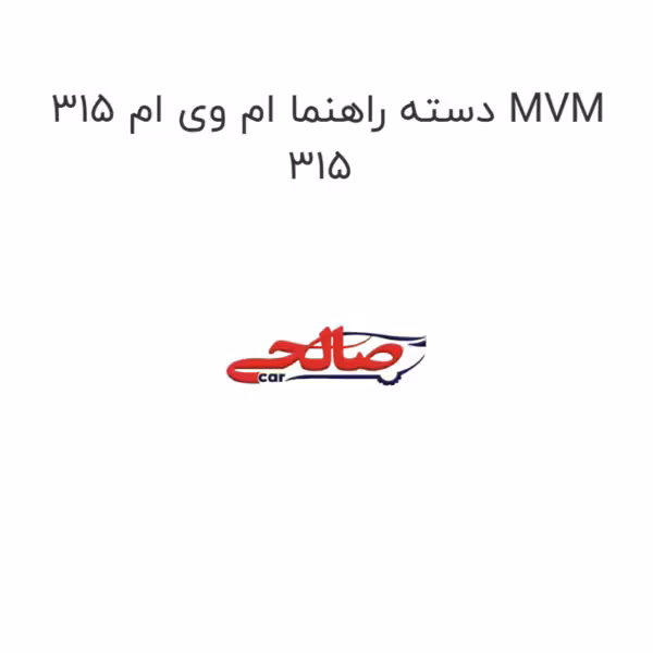 دسته راهنما ام وی ام 315 MVM 315