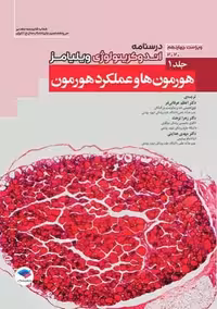 درسنامه اندوکرینولوژی ویلیامز 2020 هورمون‌ ها و عملکرد هورمون جلد 1 ویراست چهاردهم عرفانی‌ فر جامعه نگر