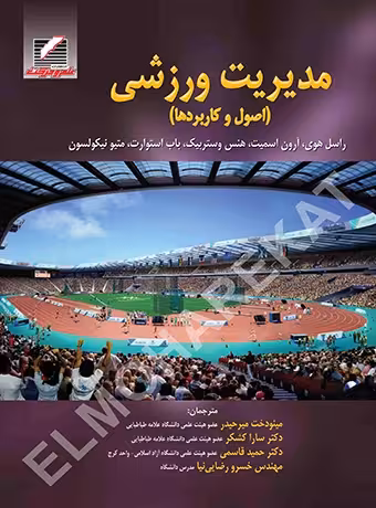 مدیریت ورزشی (اصول و کاربردها)