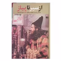 ازسیرتاپیازباستانی پاریزی محمدابراهیم استادتاریخ دانشگاه تهران رقعی سلفون700ص نشرعلم