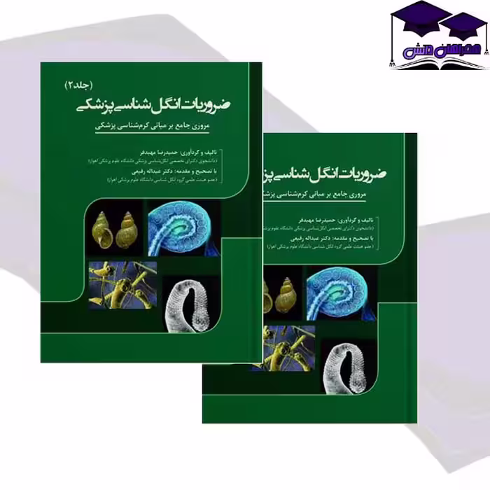 کتاب ضروریات انگل شناسی پزشکی جلد 2