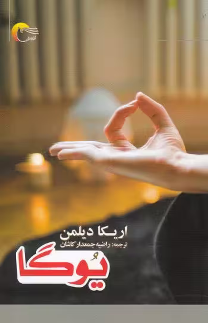 کتاب یوگا نشر مرسل اثر اریکا دیلمن