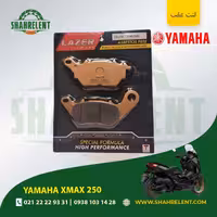 لنت ترمز عقب یاماها ایکس مکس 250 برند لیزر (LAZER)