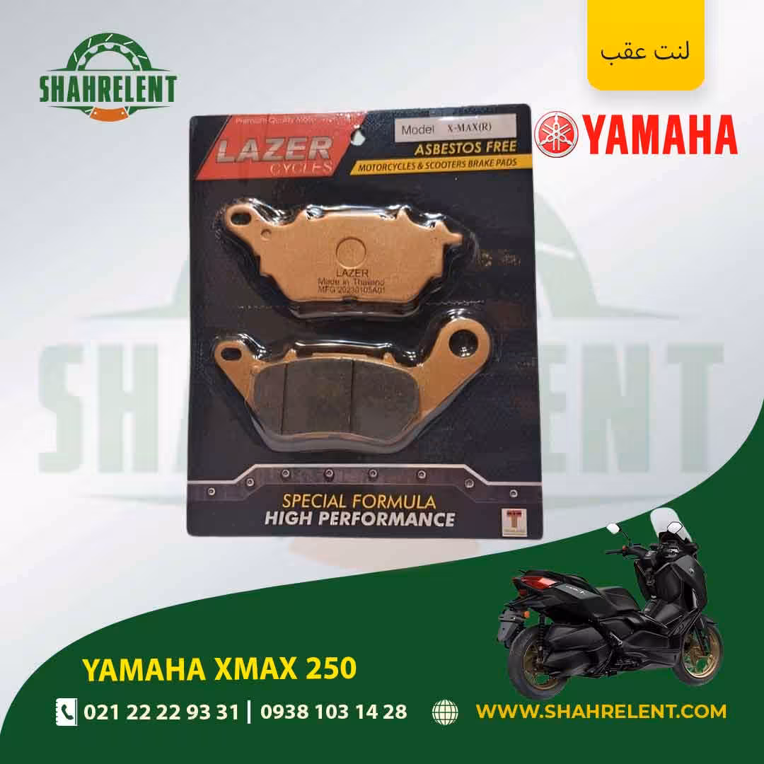 لنت ترمز عقب یاماها ایکس مکس 250 برند لیزر (LAZER)