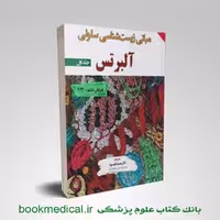 مبانی زیست شناسی سلولی آلبرتس 2024 جلد اول