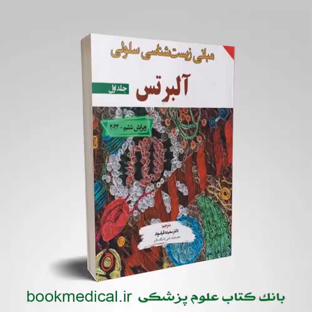 مبانی زیست شناسی سلولی آلبرتس 2024 جلد اول