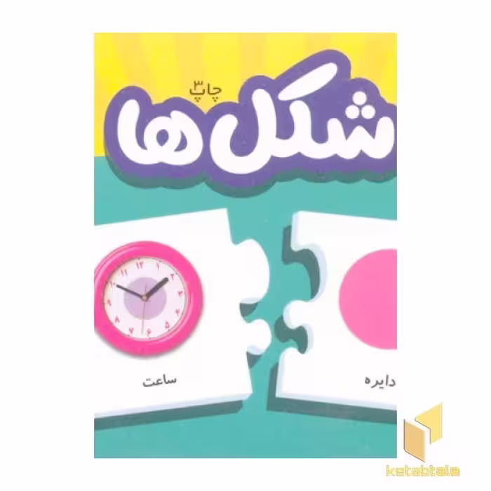 کتاب شکل ها (جعبه جورچین) اثر گروه مولفان، نشر انتشارات فنی ایران